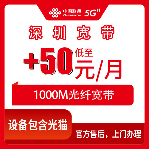 2026年10月下旬深圳福田区联通老号加装1000M宽带怎么申请？+50元/月这份实测记录