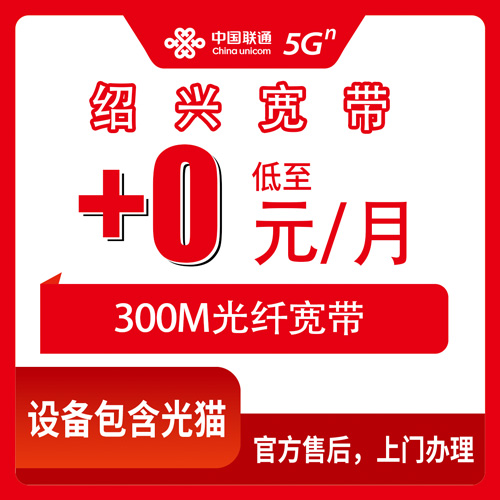 2026年10月下旬浙江省绍兴新昌县联通老号加装300M宽带怎么弄？首年0元/月、次年+10元/月，新昌各乡镇街道覆盖与上门安装流程记录