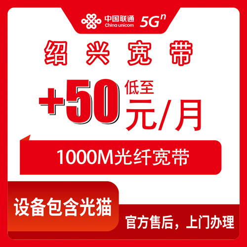 2026年10月下旬浙江省绍兴新昌县联通老号加装1000M宽带要多少钱？+50元/月、100元安装费，我把账算给你听