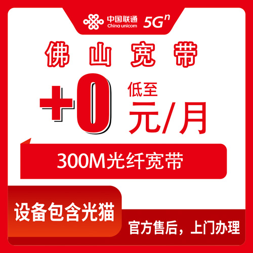 2026年10月下旬广东省佛山高明区联通老号加装300M宽带怎么弄？59元以上套餐每月加0元，镇街覆盖与渠道实测