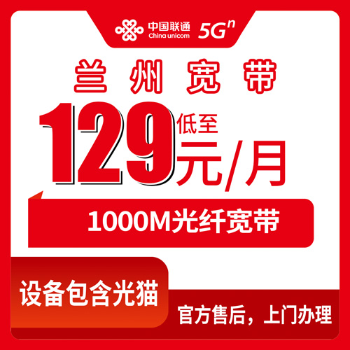 2026年10月下旬甘肃省兰州皋兰县联通融合宽带129元1000M怎么办？本地师傅上门流程和资费说清楚
