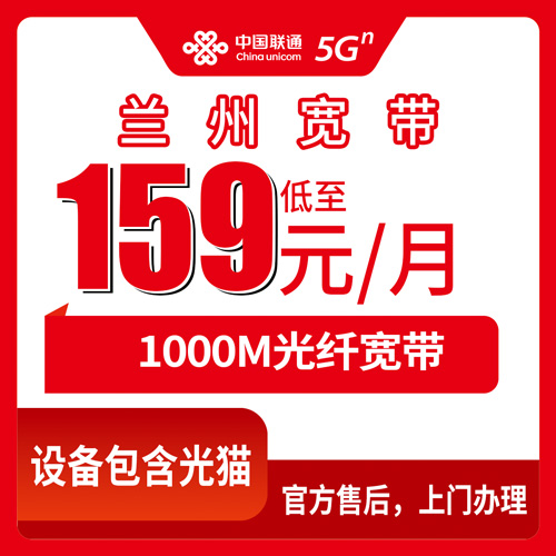 2026年10月下旬甘肃兰州城关区联通融合宽带159元1000M怎么装？陪邻居跑完流程的记录