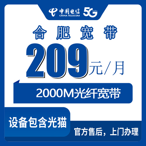 2026年10月下旬安徽省合肥肥东县电信融合宽带209元/月2000M：覆盖哪些乡镇、资费怎么算、装维师傅上门实录