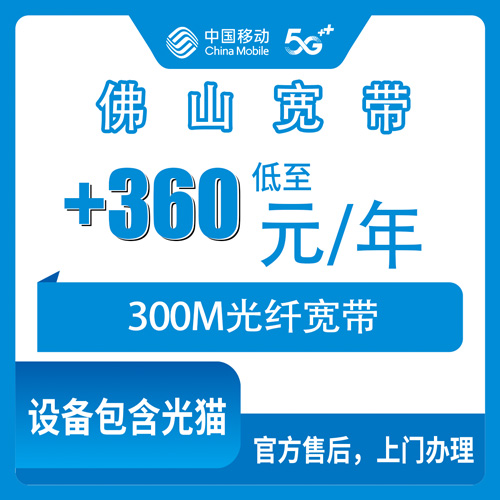 2026年10月下旬佛山南海区移动老号加装300M宽带怎么弄？360元包年这套我实测走了一遍