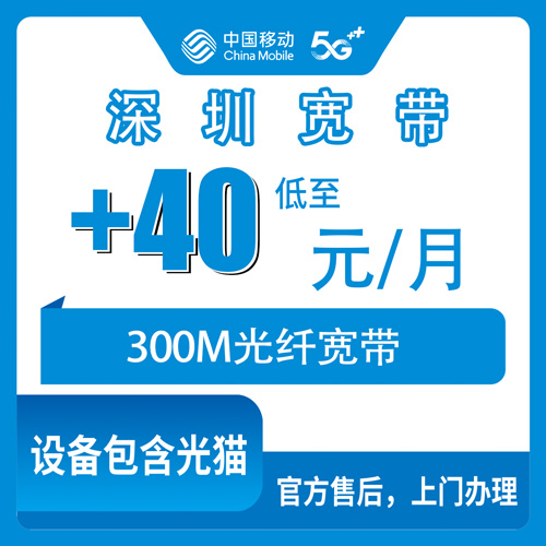2026年10月下旬广东省深圳南山区移动老号加装300M宽带怎么办？40元每月这份实测记录说清楚
