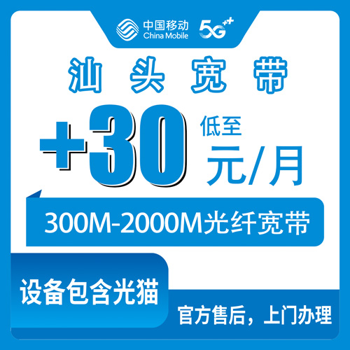 2026年10月下旬广东省汕头金平区移动老号加装宽带怎么弄？29元档加30元每月，300M到2000M的实测笔记