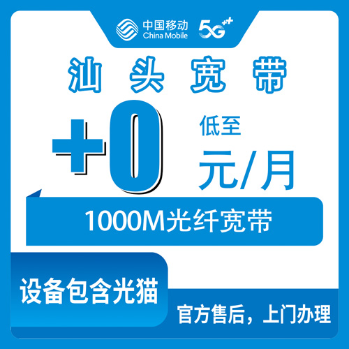2026年10月下旬广东省汕头龙湖区移动老号加装宽带怎么弄？129元套餐以上加0元/月1000M的实测记录