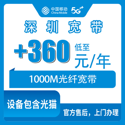 2026年10月下旬深圳宝安区移动老号加装1000M宽带360元一年，本地师傅上门流程和踩坑记录