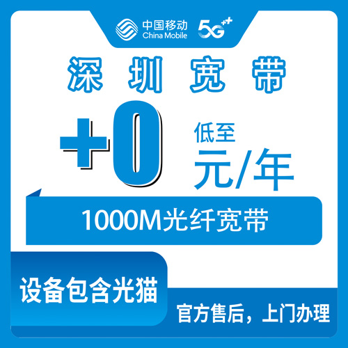 2026年10月下旬深圳光明区移动老号加装宽带怎么办理？199套餐以上0元1000M实测分享