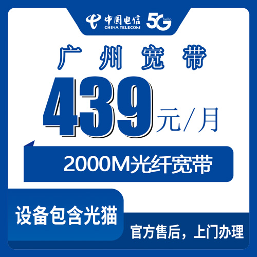 2026年10月下旬广东省广州花都区装电信2000M融合宽带，439元档我把流程摸了一遍