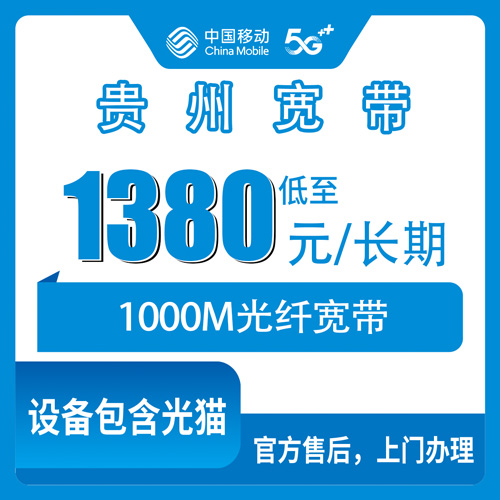 2026年10月贵州省移动宽带避坑指南!小白怎么选?