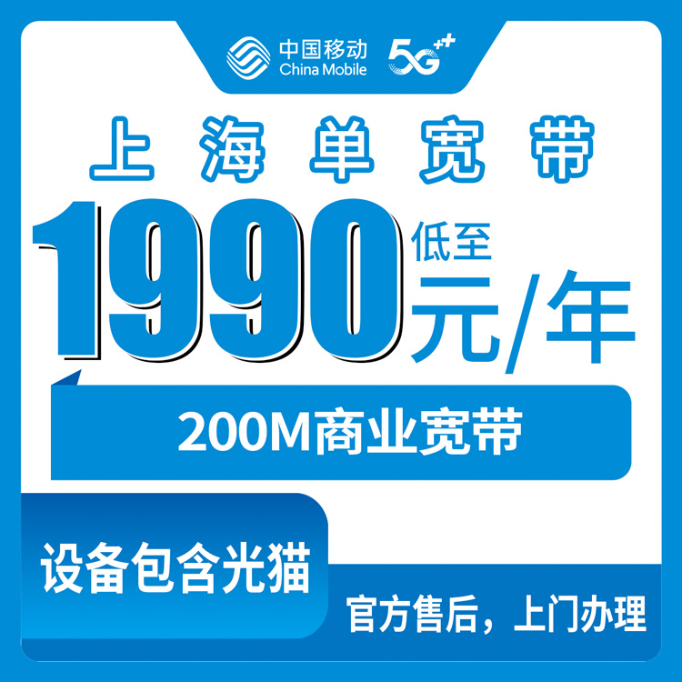 2026年10月下旬上海市宝山区移动商业宽带1990包年200M怎么报装？宝山本地人聊聊真实情况