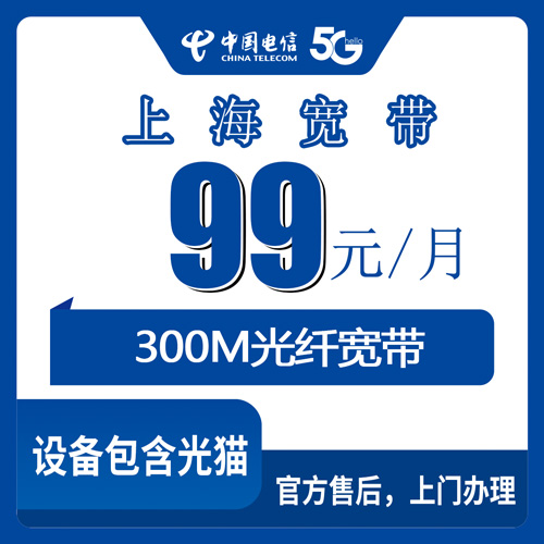 2026年10月下旬上海市黄浦区电信300M宽带多少钱？99元融合套餐资费、安装流程和避坑实录