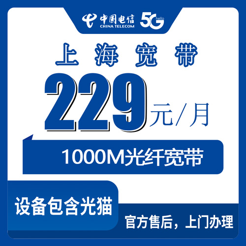 2026年10月下旬上海市嘉定区电信1000M宽带229元套餐怎么样？嘉定本地人实测覆盖、安装流程和避坑