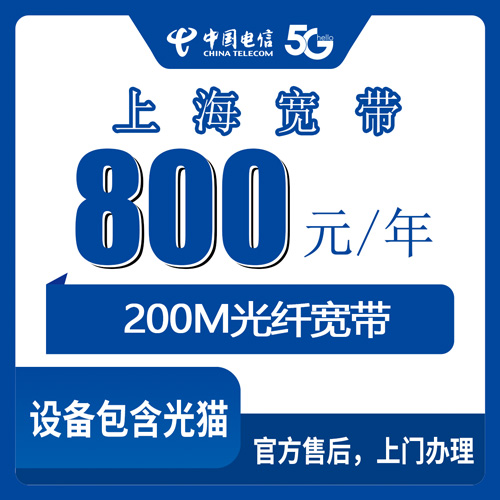 2026年10月下旬上海市宝山区电信200M宽带怎么装？800元包年套餐实测拆解