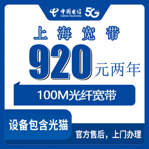 2026年10月下旬上海市闵行区电信宽带100M多少钱？920元包两年实测与避坑