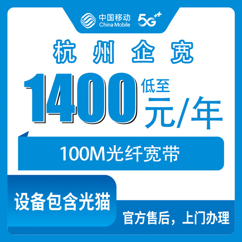 2026年10月下旬杭州钱塘区移动企业宽带1400元包年100M怎么办？正规渠道实测与避坑经验