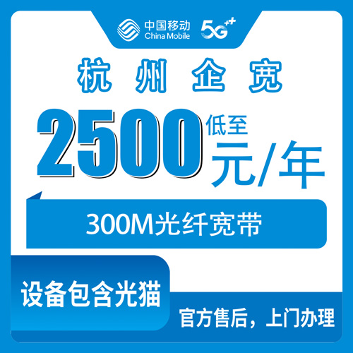 2026年10月杭州市移动企业宽带避坑指南!小白怎么选?