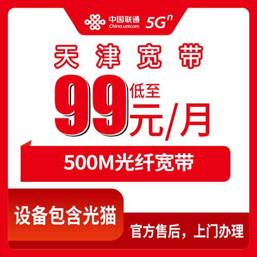 2026年10月下旬天津市河西区联通融合宽带99元500M怎么办？本地实测流程和几个容易踩的坑