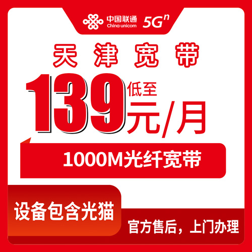 2026年10月天津市联通融合宽带怎么选?新手避坑指南