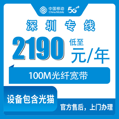 2026年10月下旬广东省深圳光明区移动企业专线宽带100M包年2190元怎么办？安装流程和踩过的坑都写在这
