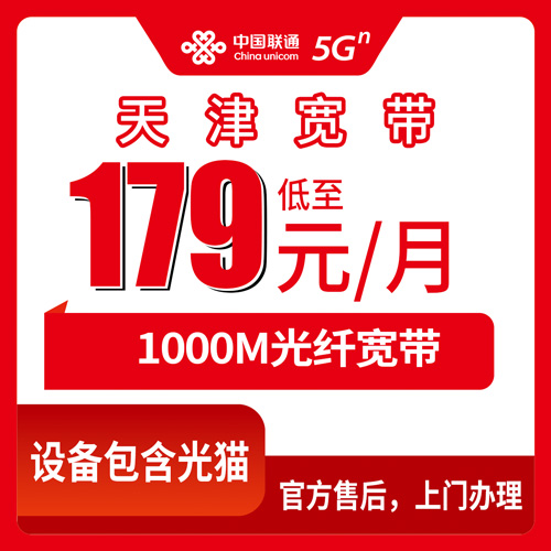 2026年10月下旬天津市河东区联通融合宽带1000M怎么办？179元档资费、安装流程和踩过的坑都说说