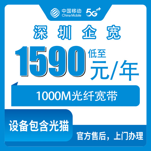 2026年10月下旬广东省深圳盐田区移动企业宽带1000M怎么装？1590元包年资费、覆盖街道和上门流程一次说清
