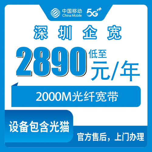 2026年10月下旬深圳坪山区移动企业宽带2000M包年2890元怎么装？本地实测流程和避坑经验