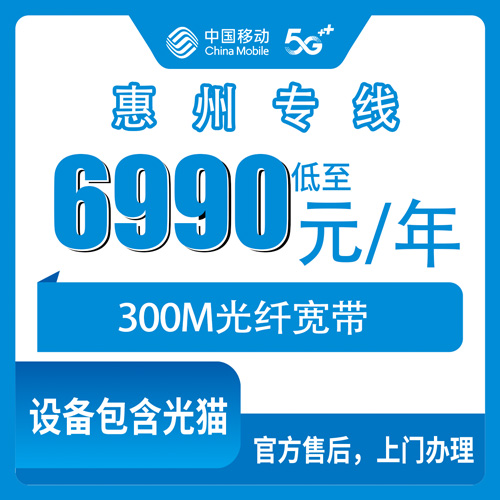 2026年10月下旬广东省惠州惠阳区移动企业专线300M宽带怎么申请？6990元包年亲历记录
