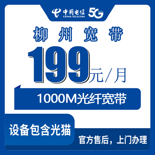 2026年10月下旬广西壮族自治区柳州柳北区电信融合宽带1000M实测：199元月租到底值不值