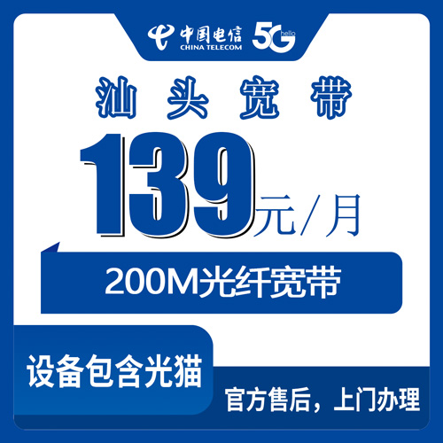 2026年10月下旬广东省汕头金平区电信融合宽带139元/月怎么装？200M提速300M的实测记录
