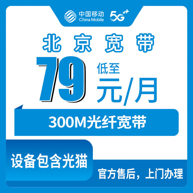 2026年10月下旬北京市密云区移动老号升档宽带79元300M实测：覆盖哪些乡镇街道？