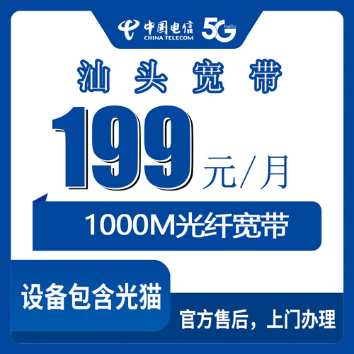 2026年10月下旬广东省汕头潮南区电信融合宽带199元1000M怎么装？本地实测流程和避坑记录