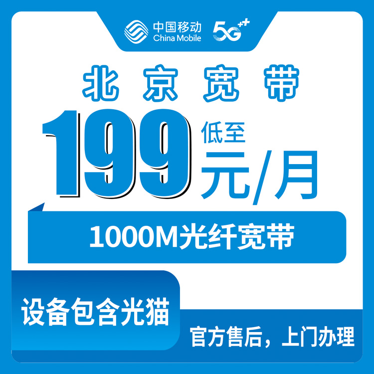 2026年10月下旬北京市通州区移动老号升档1000M宽带怎么办？199元融合套餐实测与避坑记录