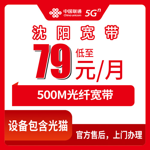 2026年10月下旬辽宁沈阳浑南区装联通500M融合宽带，79元一个月我整理了几条实在经验