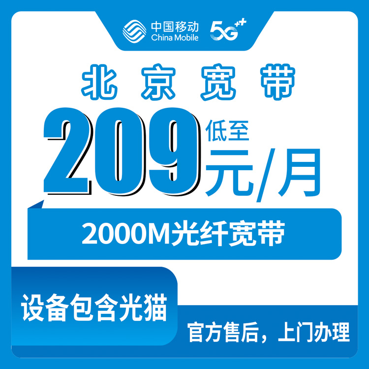 2026年10月下旬北京市丰台区移动老号升档2000M宽带怎么办？209元档资费拆解、覆盖范围与装维流程实录