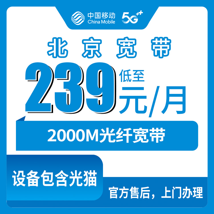 2026年10月下旬北京市东城区移动老号升档2000M宽带怎么办？239元档办理流程和踩坑记录