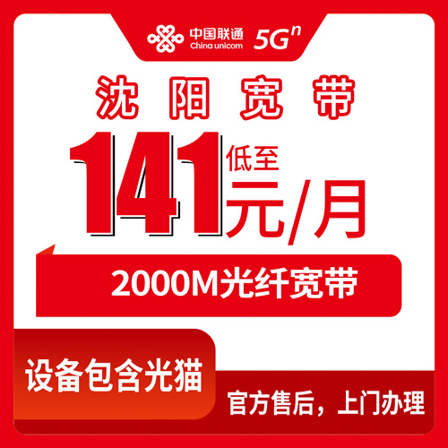 2026年10月下旬沈阳铁西区联通2000M融合宽带141元/月怎么装？本地师傅上门流程