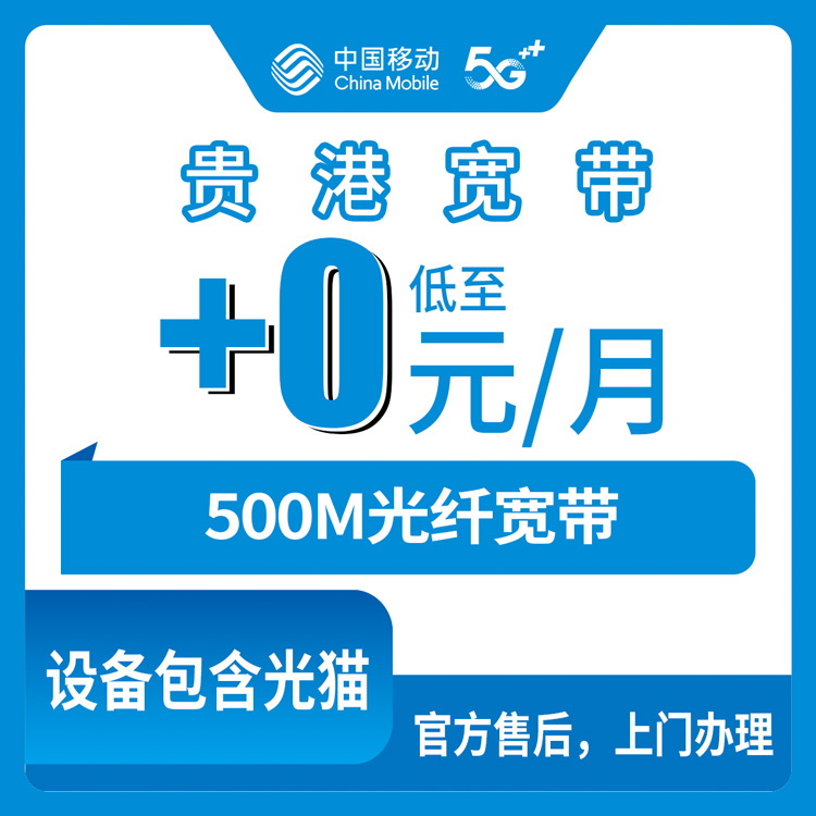 2026年10月贵港市移动宽带办理避坑攻略,实测分享