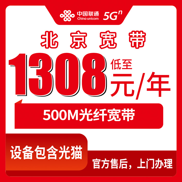 2026年10月下旬北京市平谷区联通融合宽带500M怎么装？1308元包年这套资费我掰开说说