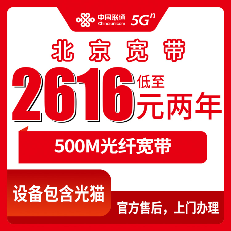 2026年10月下旬北京市昌平区联通融合宽带500M资费多少？2616元包两年安装流程实测