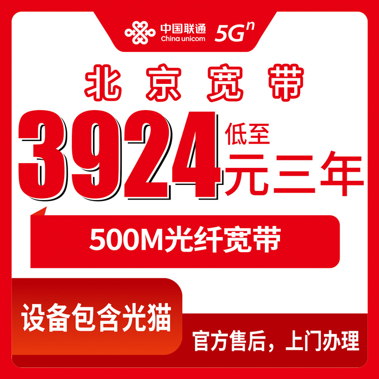 2026年10月下旬北京市海淀区装联通宽带怎么选？3924元包三年500M套餐实测记录
