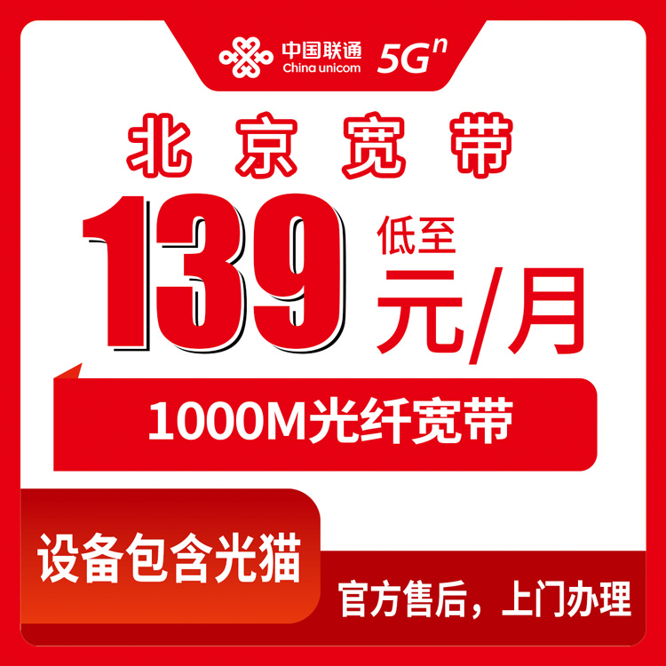 2026年10月下旬北京市延庆区联通融合宽带1000M怎么办？139元套餐资费明细和装机流程记录