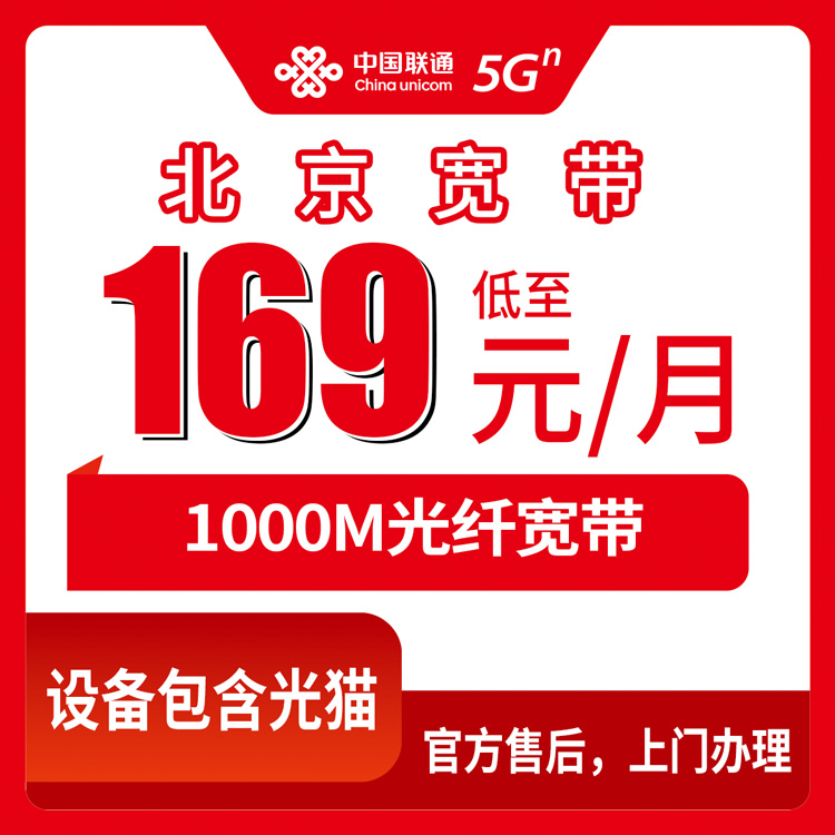 2026年10月下旬北京市朝阳区联通1000M融合宽带169元档怎么装？资费、合约、覆盖范围一次说清
