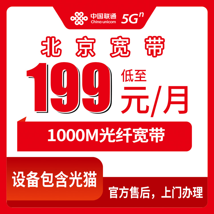 2026年10月下旬北京市延庆区装联通融合宽带1000M，199元档到底值不值？资费覆盖和办理路子聊透