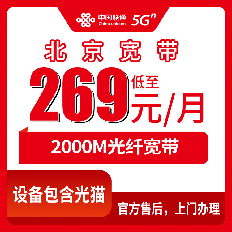 2026年10月下旬北京东城区联通2000M融合宽带269元套餐实测：三年优惠期到底值不值得办