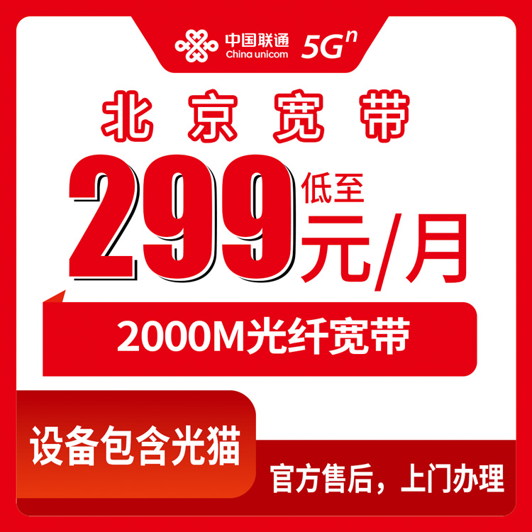 2026年10月下旬北京市朝阳区联通2000M融合宽带299元一个月，这档套餐到底适合什么样的家庭