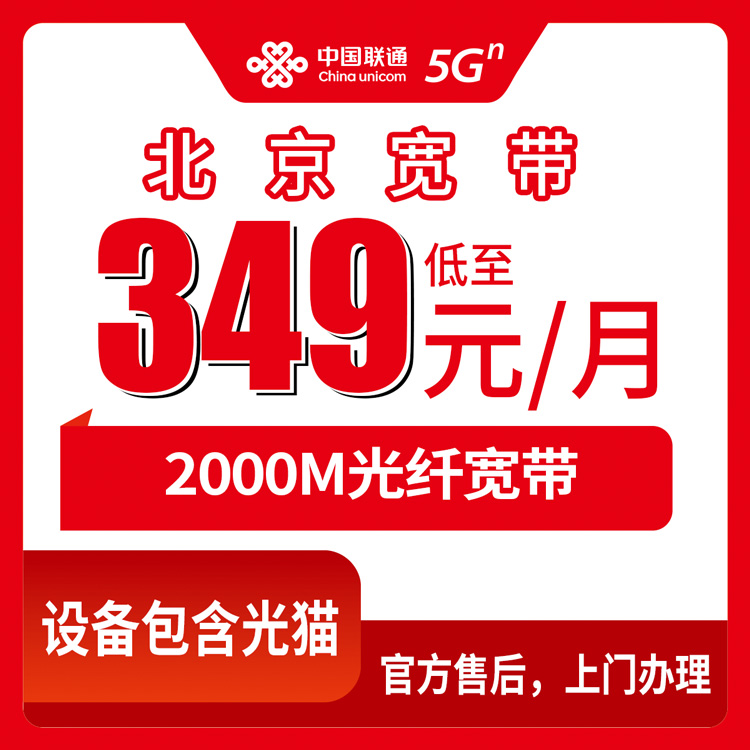 2026年10月下旬北京市东城区联通2000M融合宽带349元/月，资费、安装和办理渠道一次讲明白