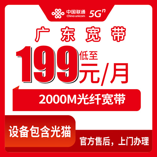2026年10月下旬广东省佛山市联通2000M融合宽带199元/月怎么装？资费、安装流程和踩坑记录