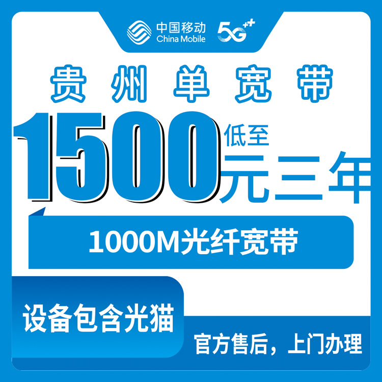 2026年10月下旬贵州省黔南布依族苗族自治州移动单宽带1000M多少钱？1500元三年资费与安装流程实录